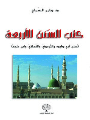 cover image of كتب السنن الأربعة : سنن أبي داود ، الترمذي ، النسائي و ابن ماجة